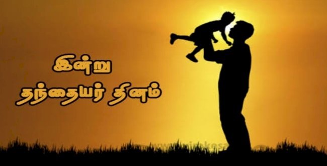 தந்தையர் தின நல் வாழ்த்துக்கள்..!!