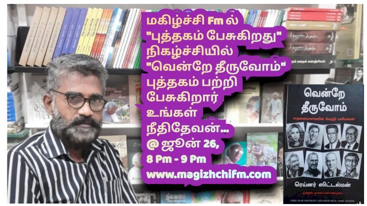 புத்தகம் பேசுகிறது- வென்றே தீருவோம் புத்தம் பற்றிய சிறப்பு நிகழ்ச்சி