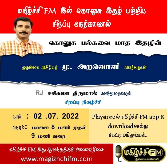 மகிழ்ச்சி fm ல் "மகிழ்ச்சியுடன் ஒரு நாள் சந்திப்பு " சிறப்பு நேர்காணல் நிகழ்ச்சியில் "கொலுசு மாத இதழின்"  முதன்மை  ஆசிரியர் "மு. அறவொளி"