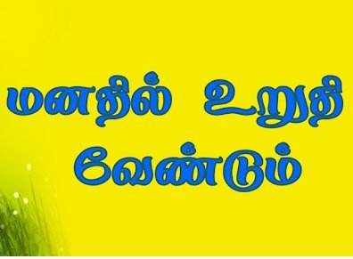 மனதில் உறுதி வேண்டும்!