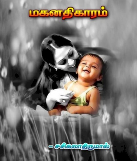 கவிஞர் சசிகலா திருமாலின் மகனதிகாரம்