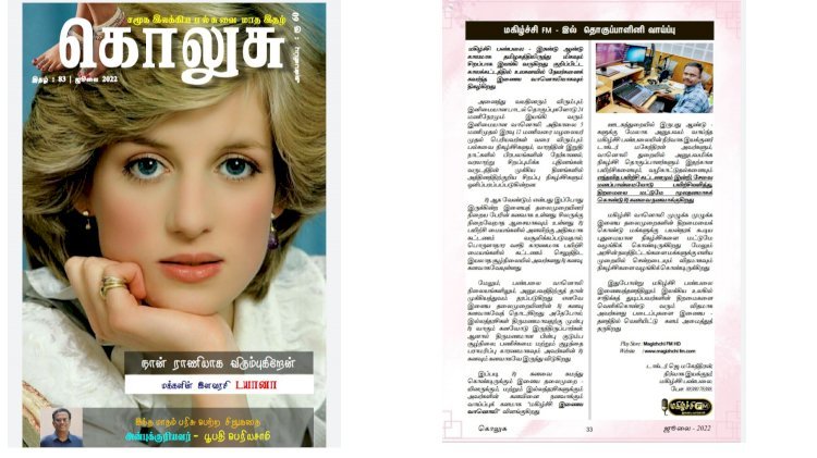 கொலுசு மாத இதழில் மகிழ்ச்சி பண்பலை பற்றிய கட்டுரை