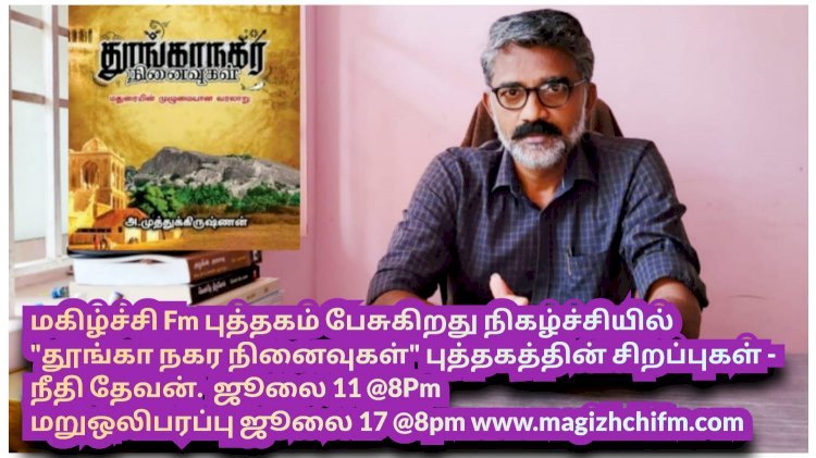 புத்தகம் பேசுகிறது சிறப்பு நிகழ்ச்சியில் தூங்கா நகர நினைவுகள்