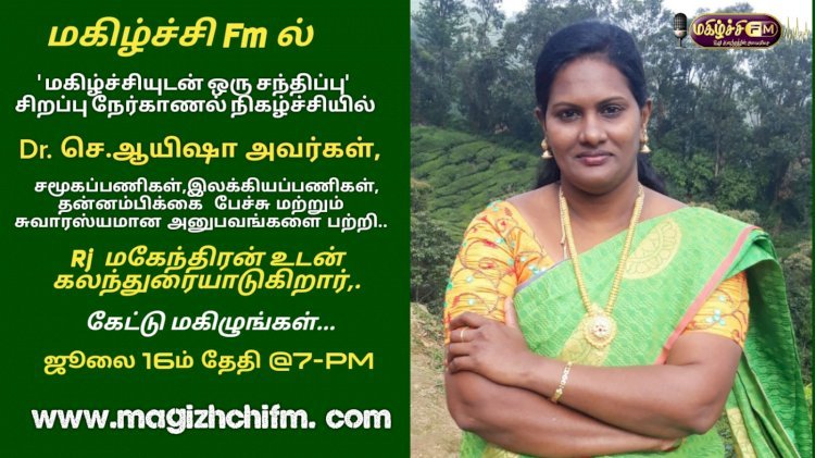 மகிழ்ச்சியுடன் ஒரு சந்திப்பு சிறப்பு நேர்காணல் நிகழ்ச்சி முனைவர்.செ.ஆயிஷா