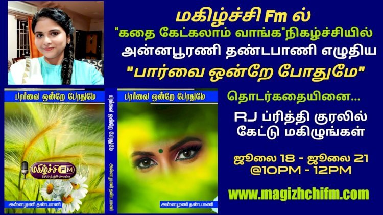 கதை கேட்கலாம் வாங்க நிகழ்ச்சியில் Rj ப்ரீத்தியின் குரலில்