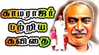 காமராசர் பிறந்த நாள் கவிதை..
