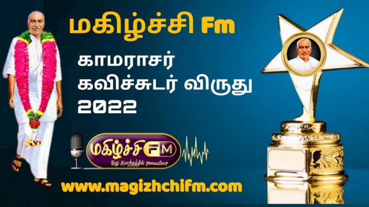 மகிழ்ச்சி fm காமராசர் கவிச்சுடர் விருது 2022