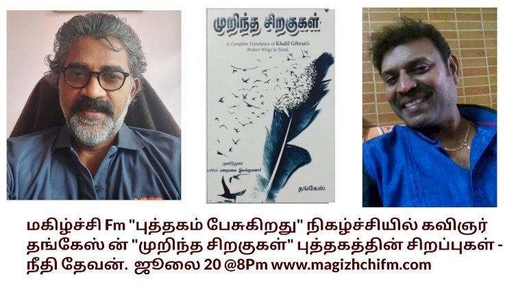 "புத்தகம் பேசுகிறது" நிகழ்ச்சியில் கவிஞர் தங்கேஸ் ன் "முறிந்த சிறகுகள்" புத்தகத்தின் சிறப்புகள் பற்றி நீதி தேவன் தொகுத்து வழங்குகிறார்