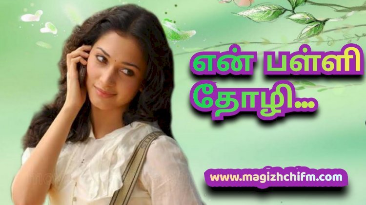 என் பள்ளி தோழி...