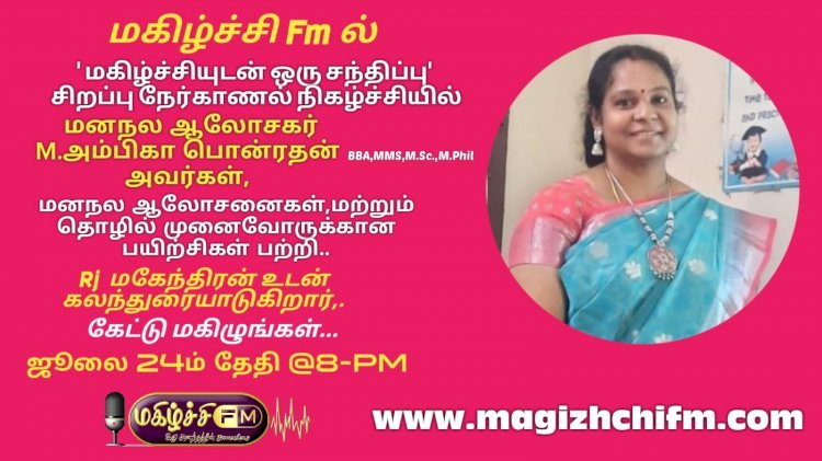 மகிழ்ச்சியுடன் ஒரு சந்திப்பு சிறப்பு நேர்காண நிகழ்ச்சியில் மனநல ஆலோசகர் அம்பிகா கலந்து கொள்கிறார்.