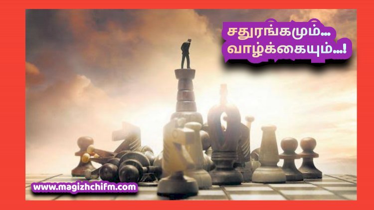 சதுரங்க விளையாட்டும்.. வாழ்க்கையும்...
