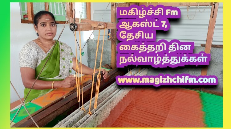 மகிழ்ச்சி Fm ல் தேசிய கைத்தறி தினத்தில் நெசவாளர் சகுந்தலா ராமலிங்கம் கலந்து கொள்ளும் சிறப்பு நிகழ்ச்சி
