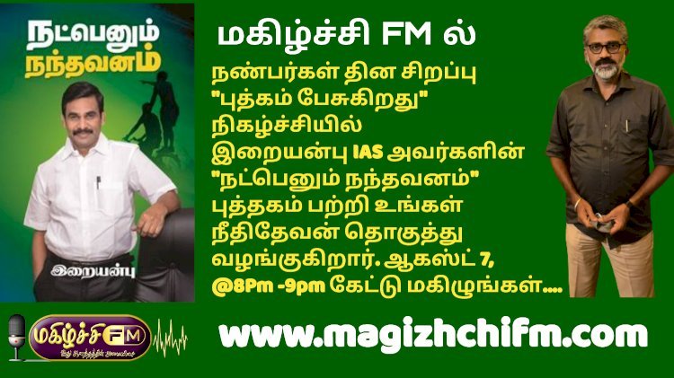 புத்தகம் பேசுகிறது நிகழ்ச்சியில் இறையன்புIAS அவர்கள் எழுதிய நட்பெனு நந்தவனம் புத்தகம் பற்றி உங்கள் நீதி தேவன் தொகுத்து வழங்குகிறார்.
