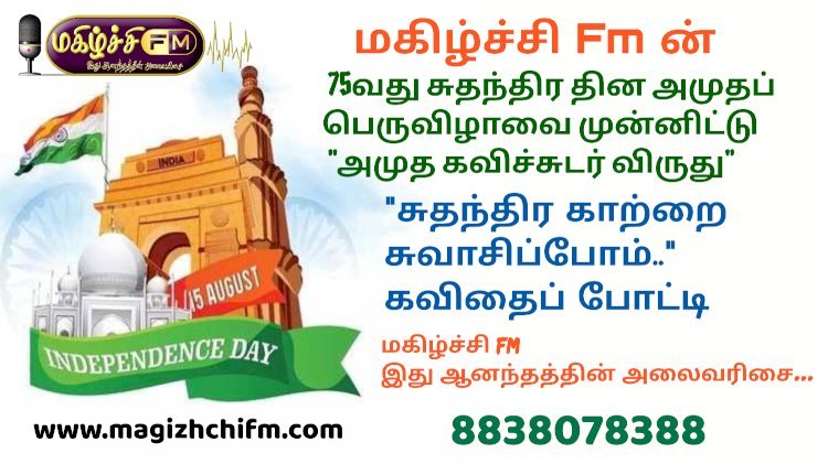 சுதந்திர தின அமுதப் பெருவிழா அமுத கவிச்சுடர் விருது கவிதைப் போட்டி