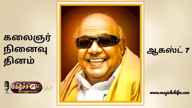 முத்தமிழ் அறிஞர் டாக்டர் கலைஞர் நினைவு தினம் ஆகஸ்ட் 7.