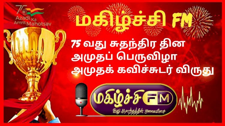மகிழ்ச்சி Fm  அமுதக் கவிச்சுடர் விருது