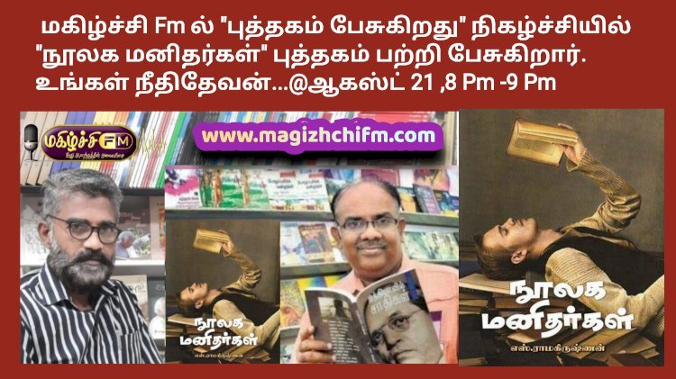 புத்தகம் பேசுகிறது நிகழ்ச்சியில் எழுத்தாளர் எஸ் ராமகிருஷ்ணன் அவர்களின் நூலக மனிதர்கள் புத்தகம் பற்றி நீதி தேவன் தொகுத்து வழங்குகிறார்.