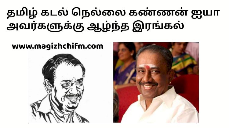 நெல்லை கண்ணன் ஐயா அவர்களுக்கு இதய அஞ்சலி..!