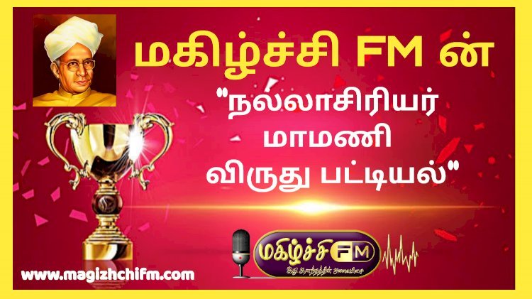 நல்லாசிரியர் மாமணி விருதுக்கு தேர்வான ஆசிரியர்கள்