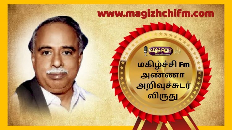 அறிஞர் அண்ணா அறிவுச்சுடர் விருது கவிதை ப் போட்டி