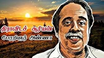 அண்ணா என்னும் ஆயிர சூரியப் பேரொளி