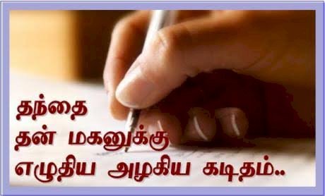 தந்தை மகனுக்கு எழுதிய கடிதம்