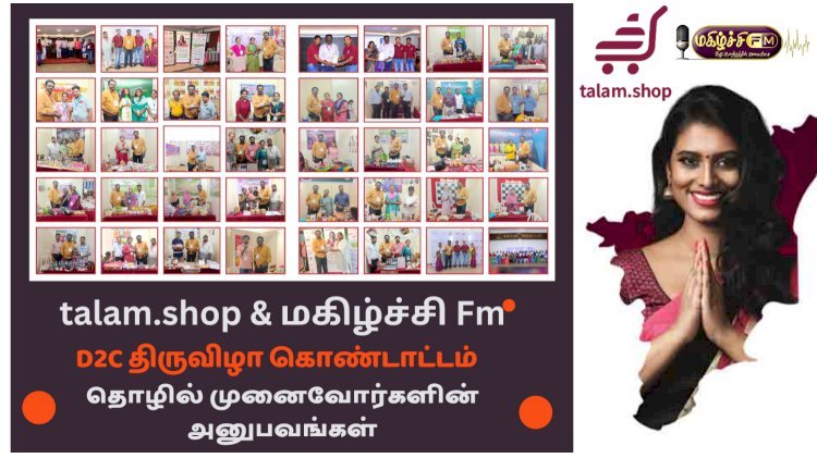 talam.shop D2C திருவிழா கொண்டாட்டத்தில் கலந்து கொண்டவர்களின் அனுபவங்கள் மகிழ்ச்சி FM ல் ஒலிபரப்பு.