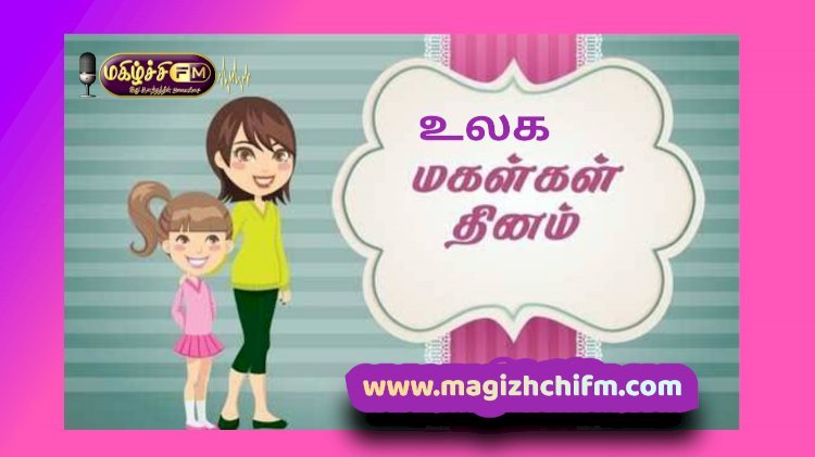 உலக மகள்கள் தினம்