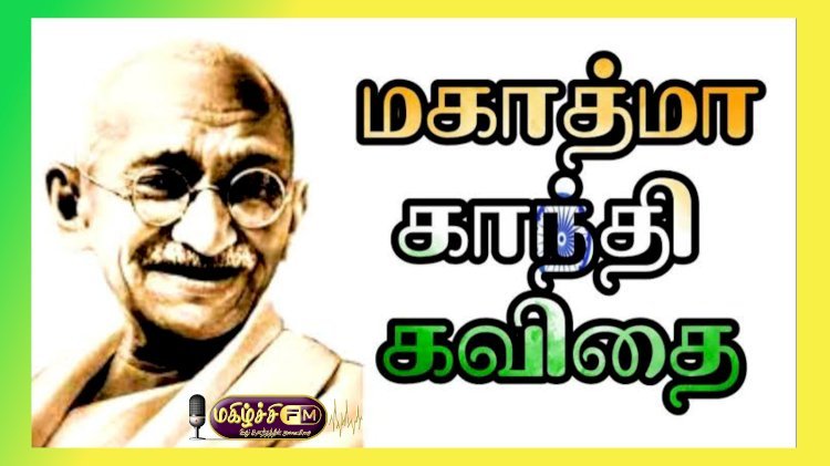 காந்தி மகான்