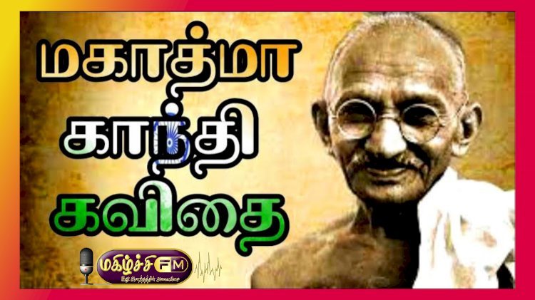 மகாத்மா காந்தி...
