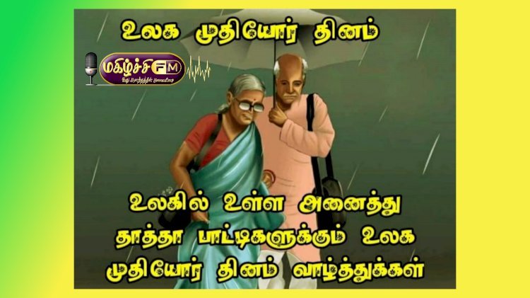 உலக முதியோர் தினம் அக்டோபர் 01.