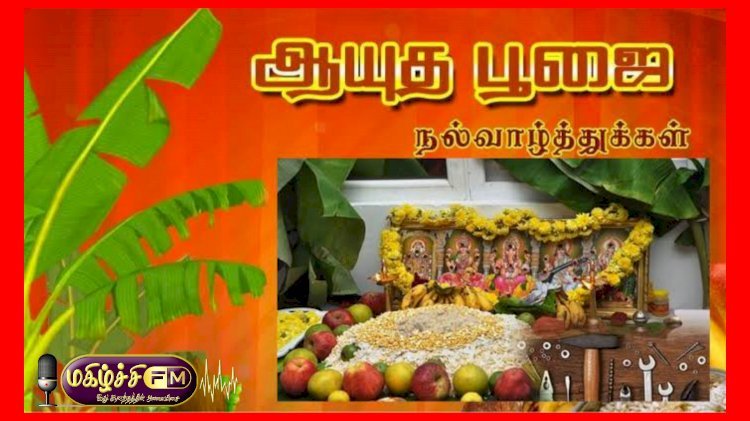 ஆயுத பூஜை