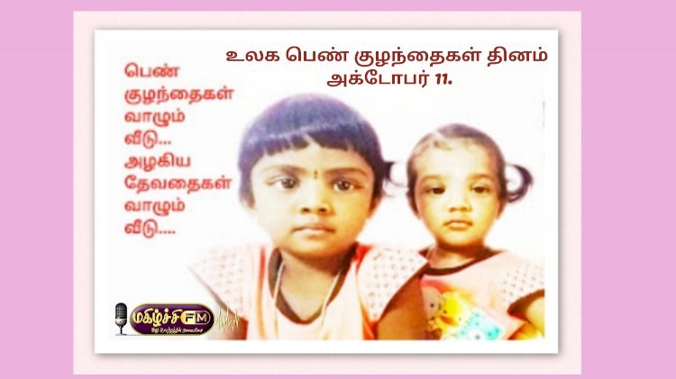 உலக மகள் தினமிது