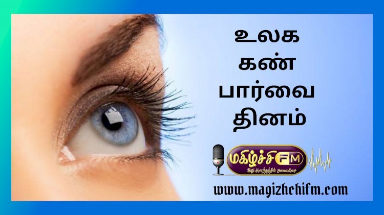 உலக கண் பார்வை தினம்