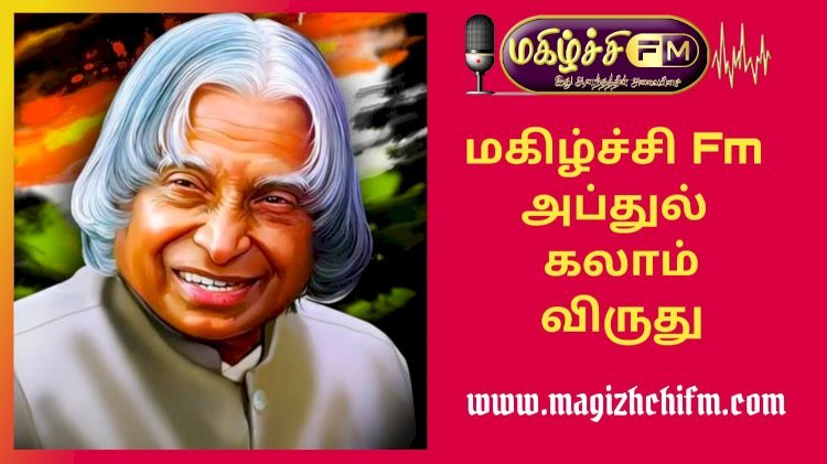 அப்துல் காலம் விருதுக்கு தேர்வானவர்கள் பட்டியல் விரைவில் அறிவிப்பு.