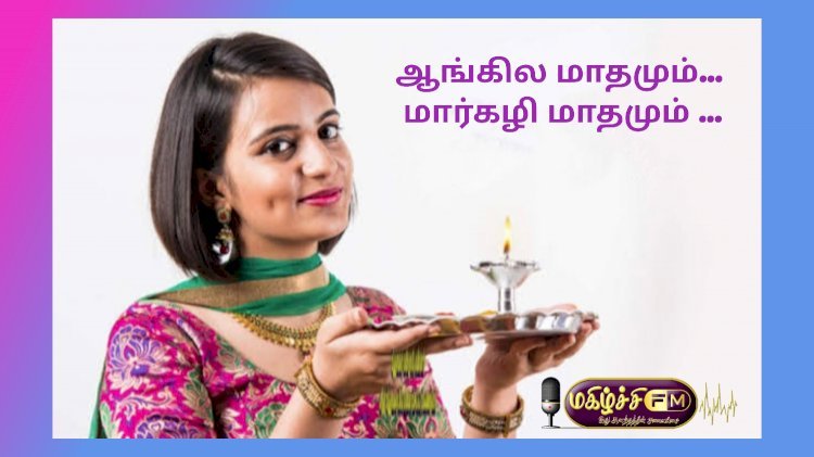 ஆங்கில மாதமும் மார்கழியும்