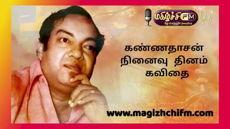 கவியரசு கண்ணதாசன்