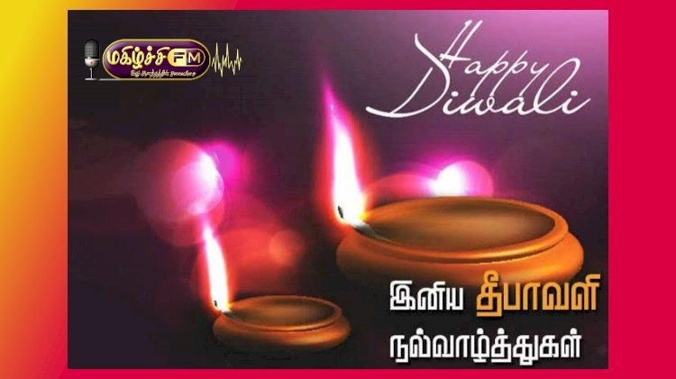 தீபத் திருநாள் சுடரொளியாக மிளிரட்டும்