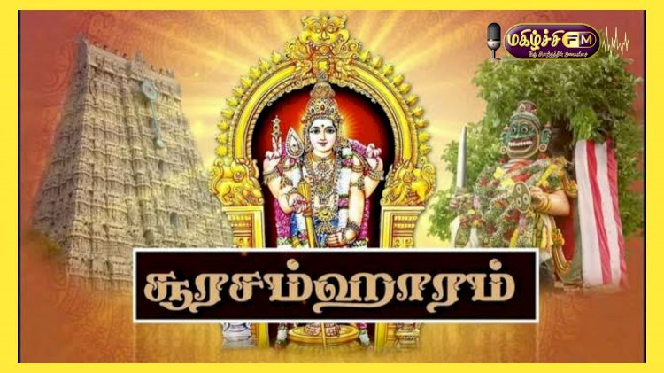 சூரசம்ஹாரம்