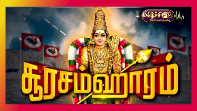கந்த சஷ்டி திருவிழா கவிதை
