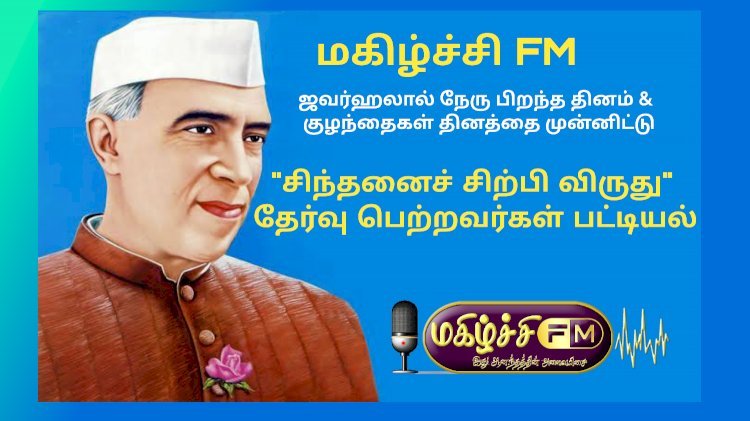 மகிழ்ச்சி fm சிந்தனைச் சிற்பி விருதுக்கு தேர்வானவர்கள் பட்டியல்