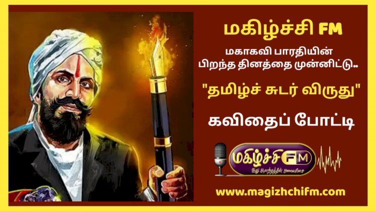 மகிழ்ச்சி இணைய வானொலி - தமிழ்ச் சுடர் விருது   கவிதைப் போட்டி