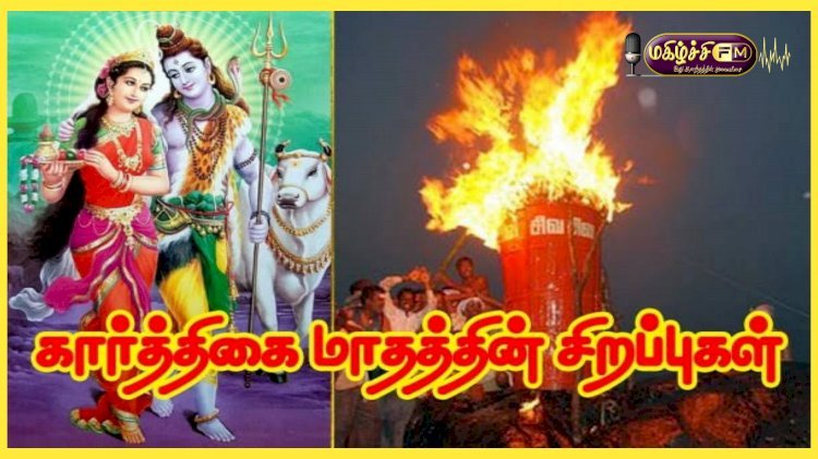 கார்த்திகை மாத சிறப்புகள்