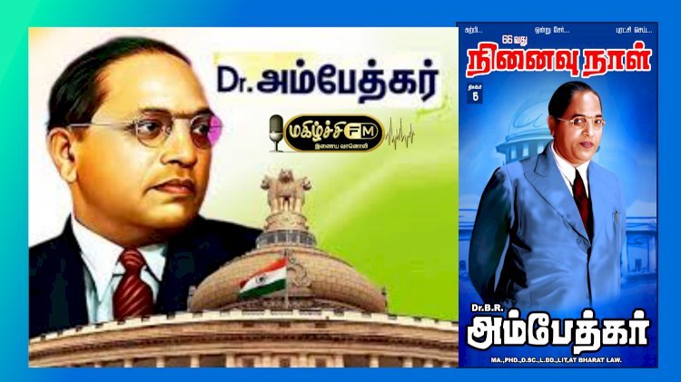 புரட்சியாளர் அம்பேத்கர் நினைவு தினம் டிசம்பர் 6