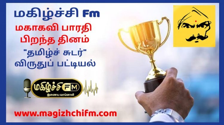 மகிழ்ச்சி Fm தமிழ்ச் சுடர் விருதுக்கு தேர்வானவர்கள் பட்டியல்  அறிவிப்பு.