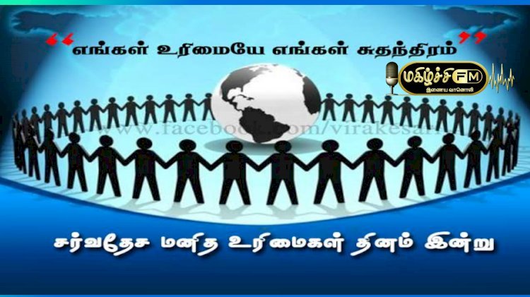 மனித உரிமைகளை போற்றுவோம்...!