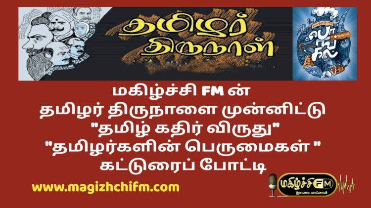 தமிழர் திருநாள் - தமிழ் கதிர் விருது கட்டுரைப் போட்டி