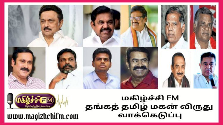 மகிழ்ச்சி FM ன் தங்க தமிழ் மகன் விருதுக்கான வாக்கெடுப்பு