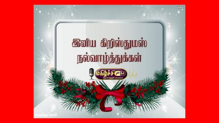 கிறிஸ்துமஸ் தின நல்வாழ்த்துக்கள்...!