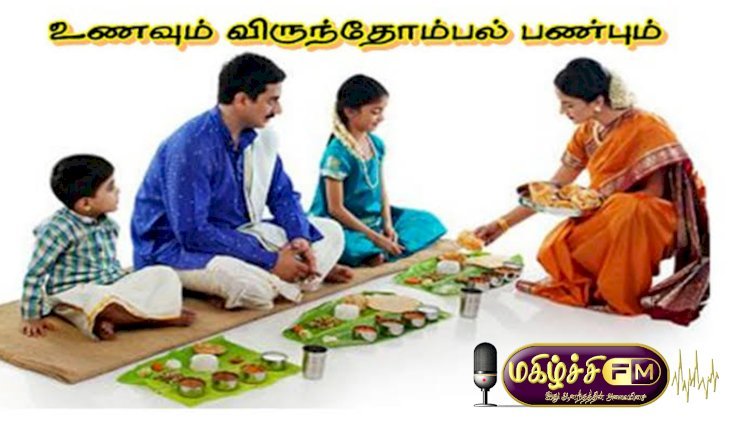 தமிழர்களின் விருந்தோம்பல்...!  05.